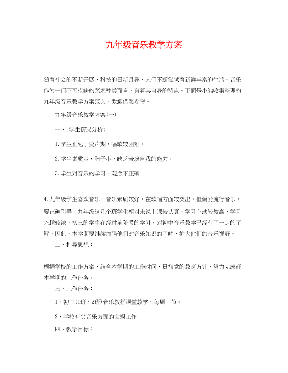 2023年九级音乐教学计划.docx_第1页