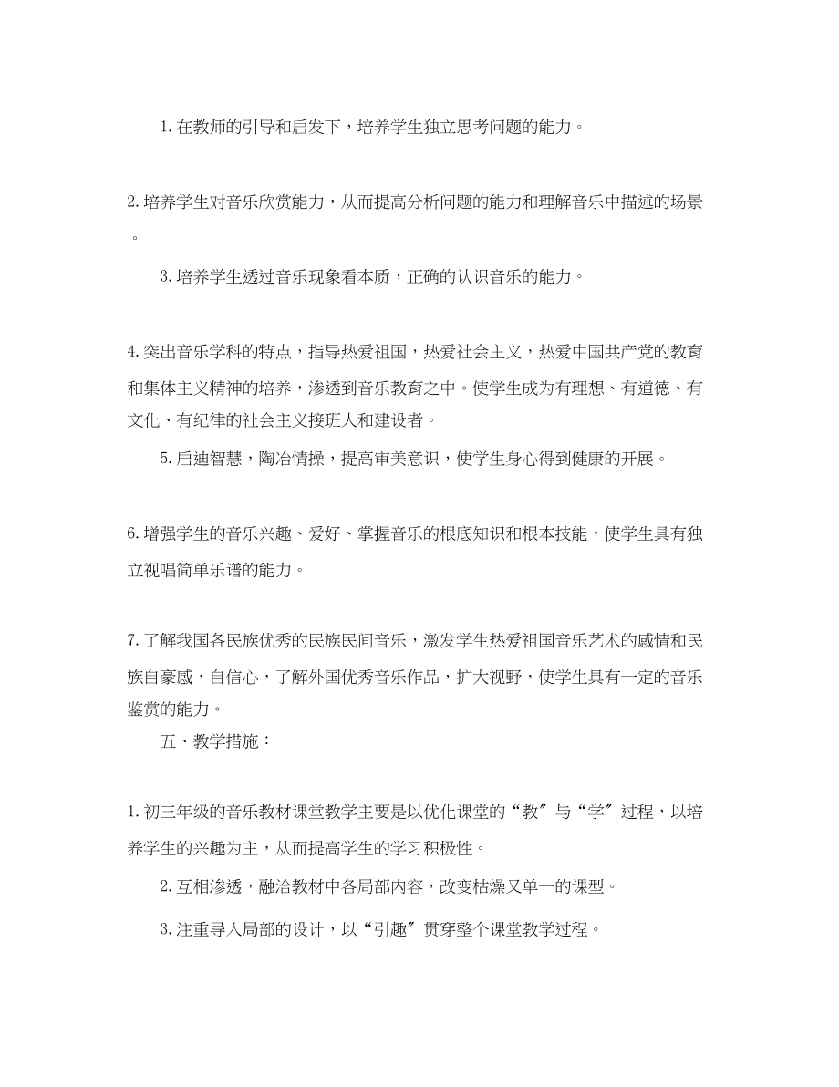 2023年九级音乐教学计划.docx_第2页