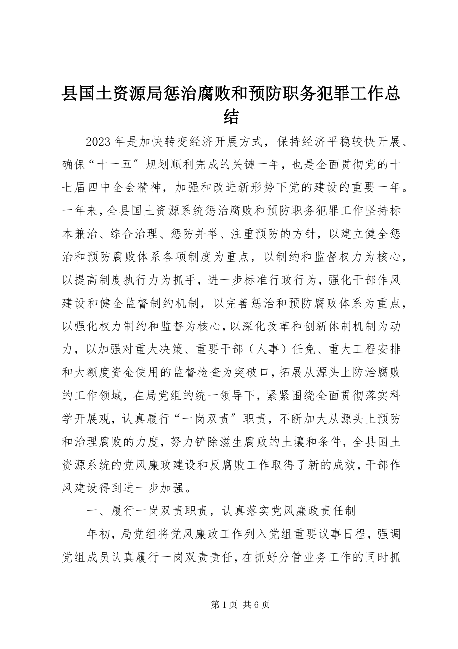 2023年县国土资源局惩治腐败和预防职务犯罪工作总结.docx_第1页