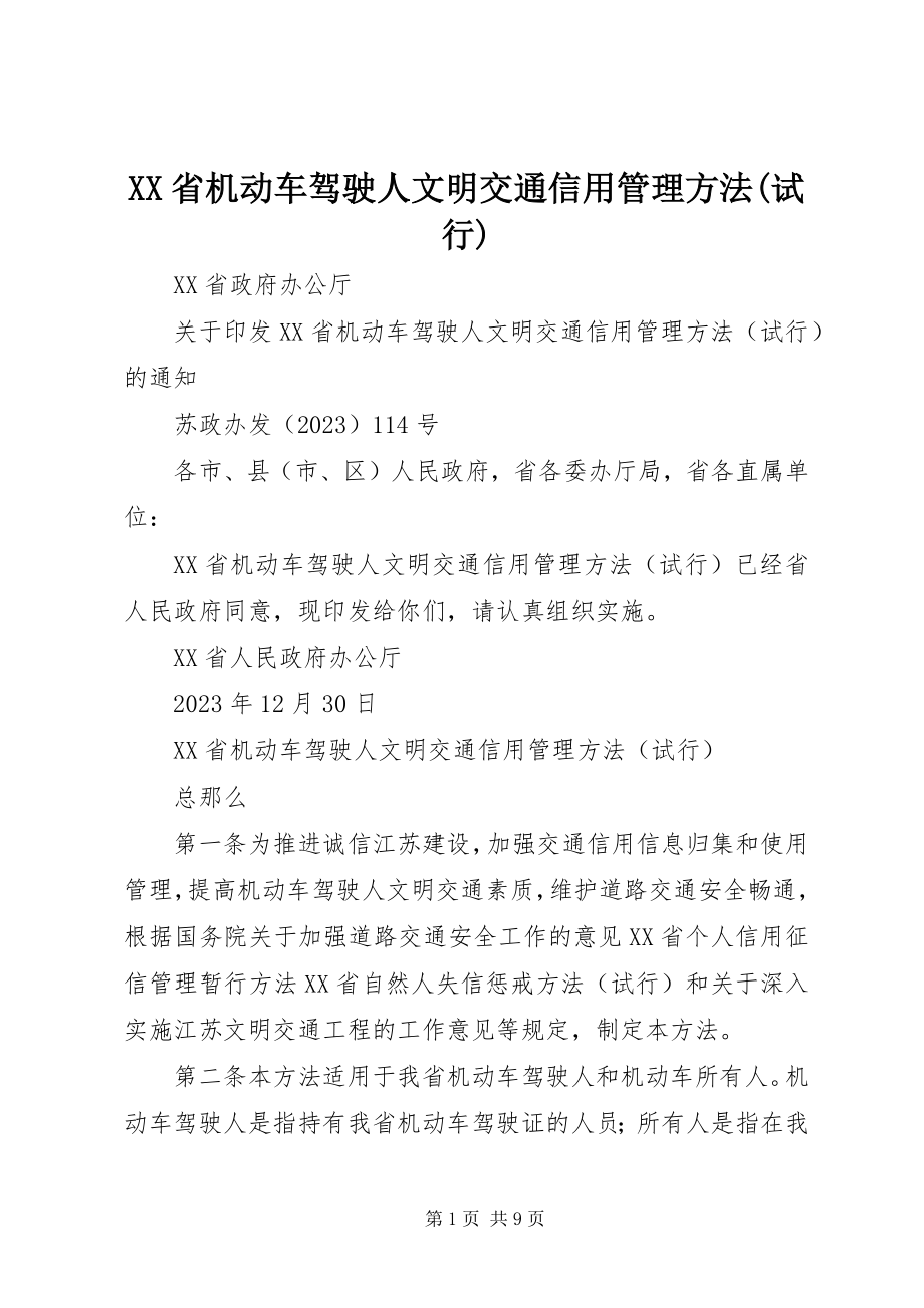 2023年XX省机动车驾驶人文明交通信用管理办法试行.docx_第1页