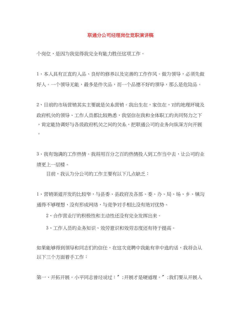 2023年联通分公司经理岗位竞职演讲稿.docx_第1页