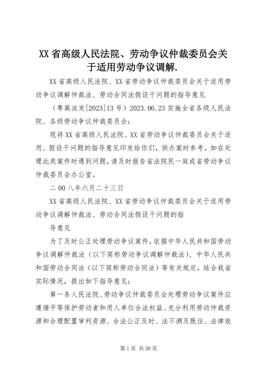 2023年XX省高级人民法院劳动争议仲裁委员会关于适用《劳动争议调解.docx_第1页