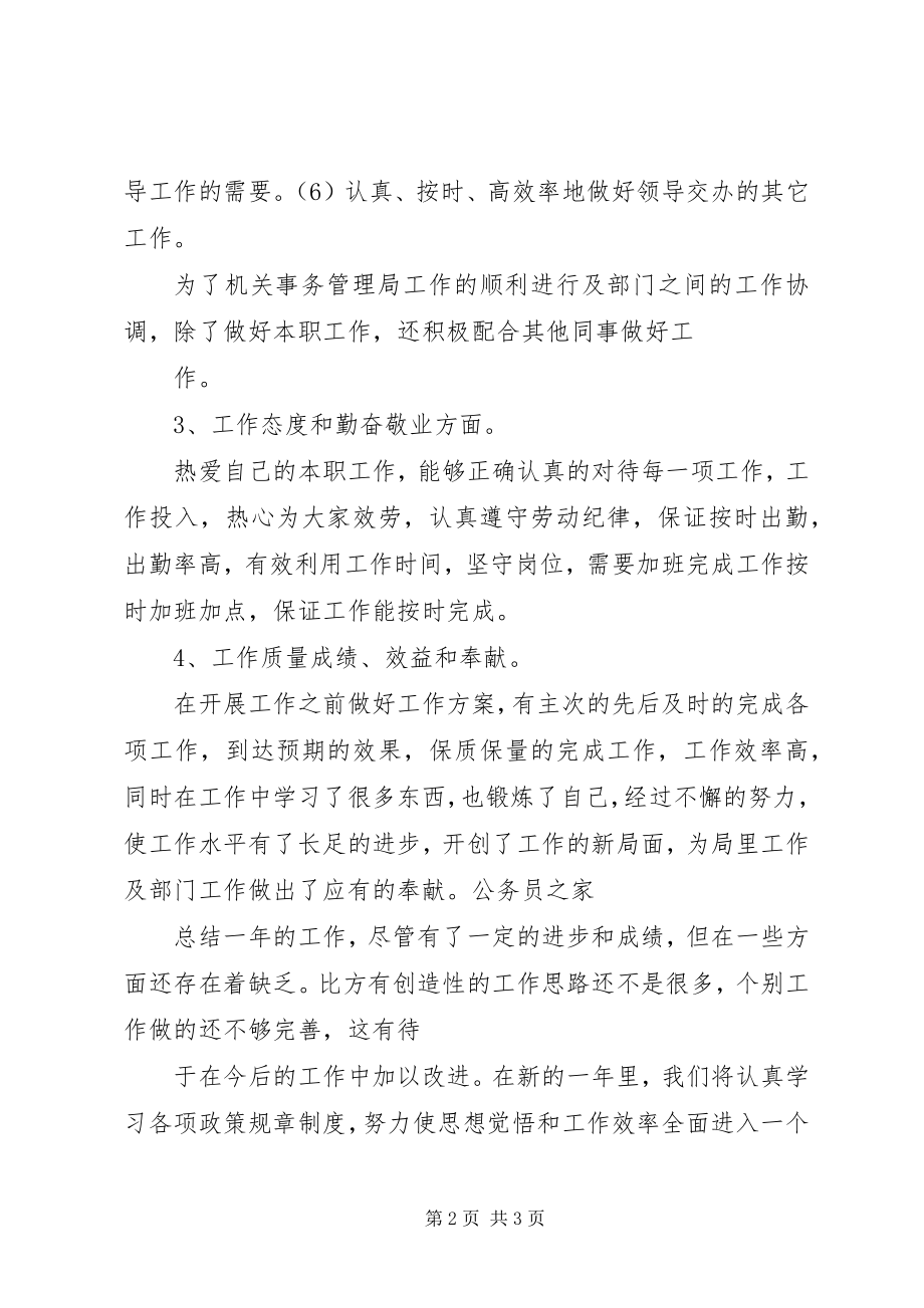 2023年机关工勤人员终总结.docx_第2页