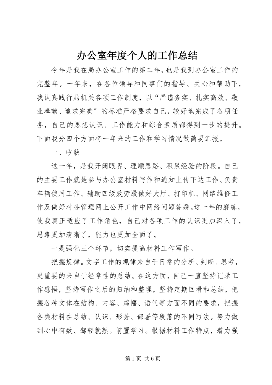 2023年办公室年度个人的工作总结新编.docx_第1页