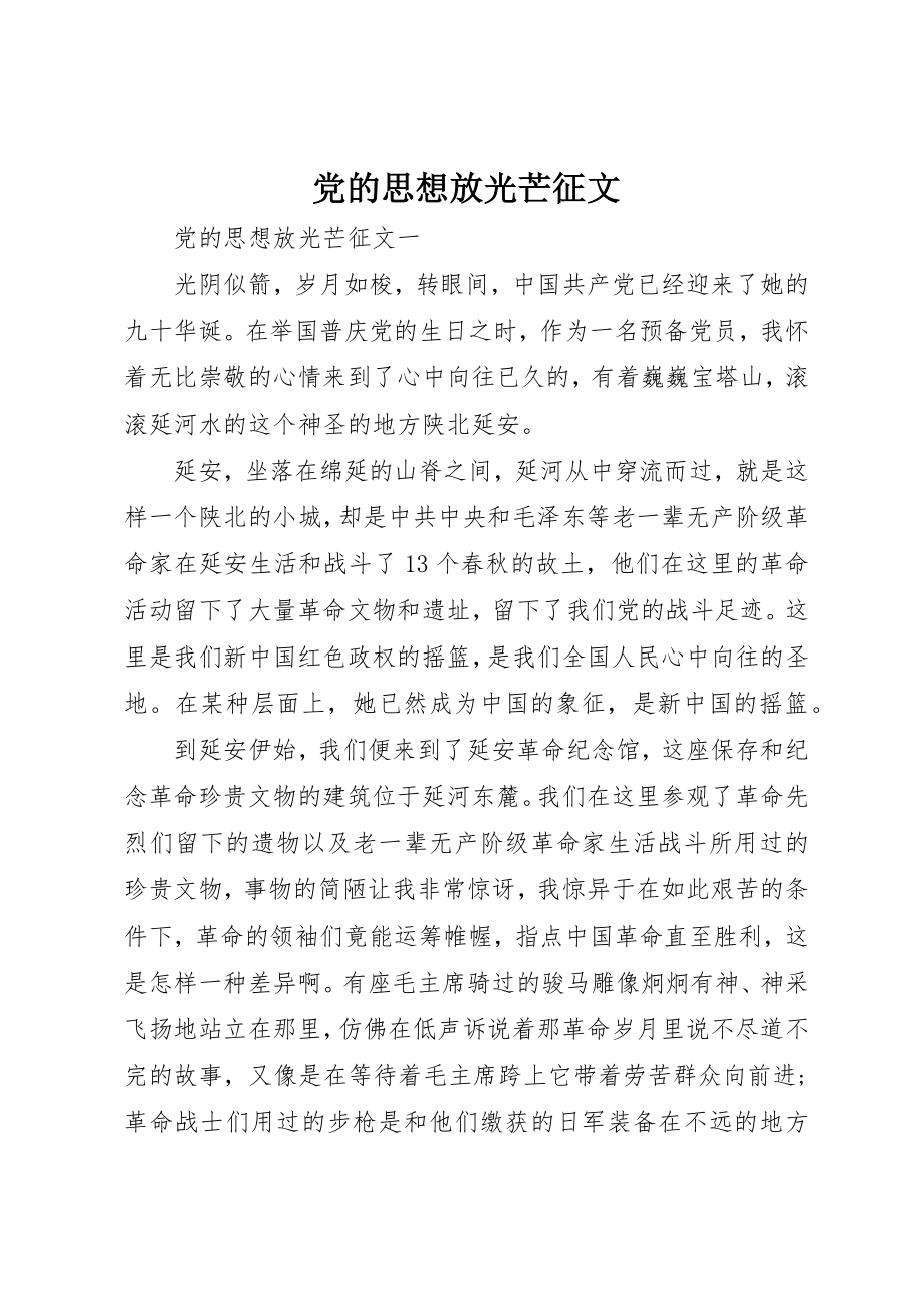 2023年党的思想放光芒征文.docx_第1页