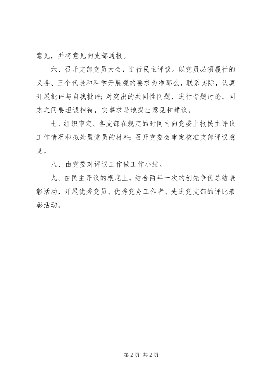 2023年南湖师大附中党员民主评议工作条例.docx_第2页