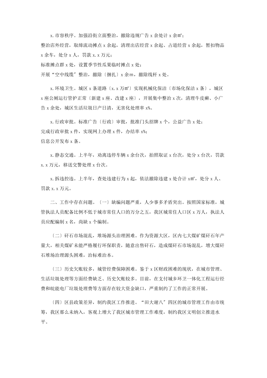 2023年城管局半年工作总结和下半年工作安排.docx_第2页