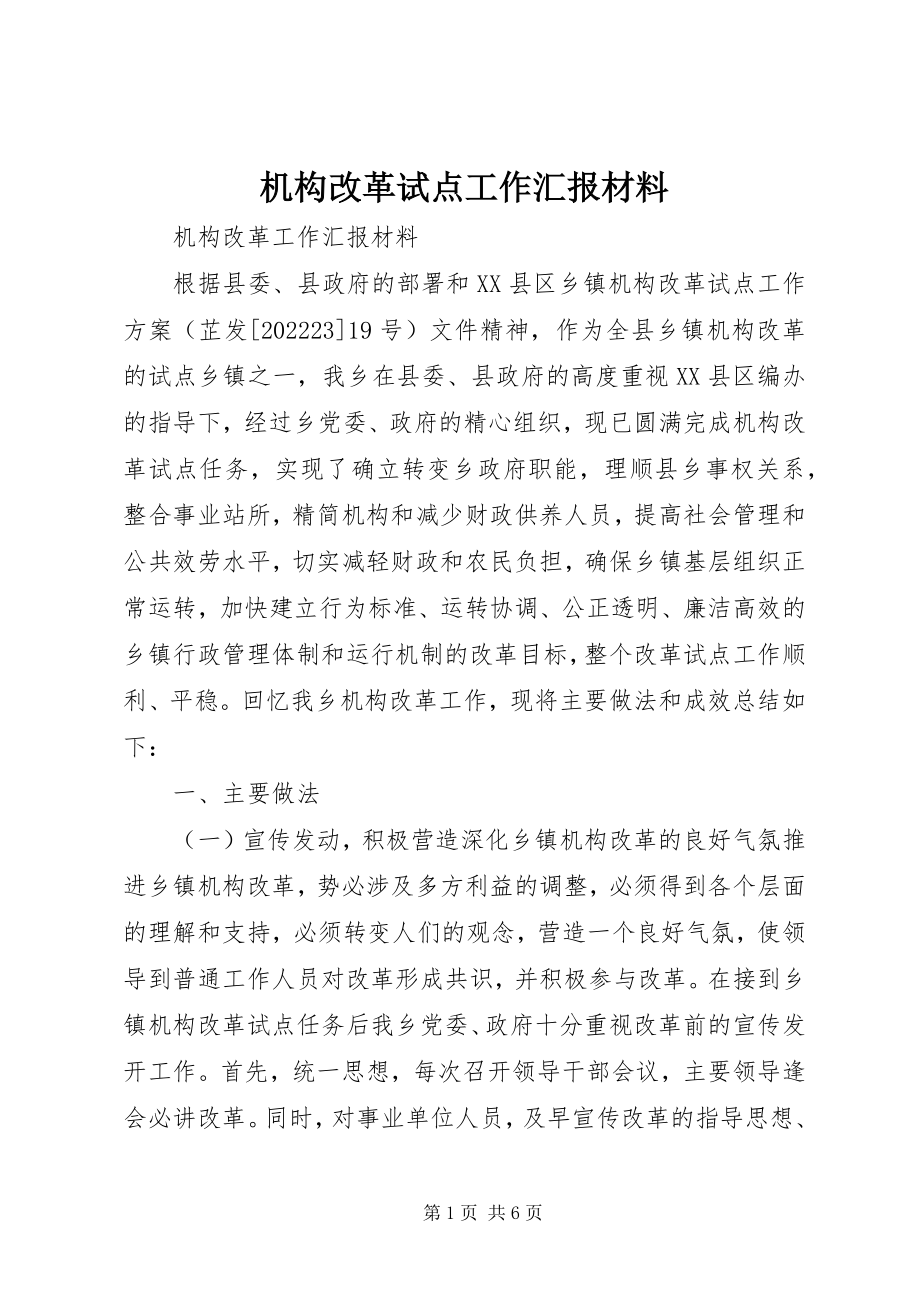 2023年机构改革试点工作汇报材料.docx_第1页