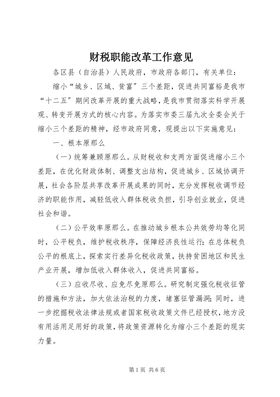 2023年财税职能改革工作意见.docx_第1页