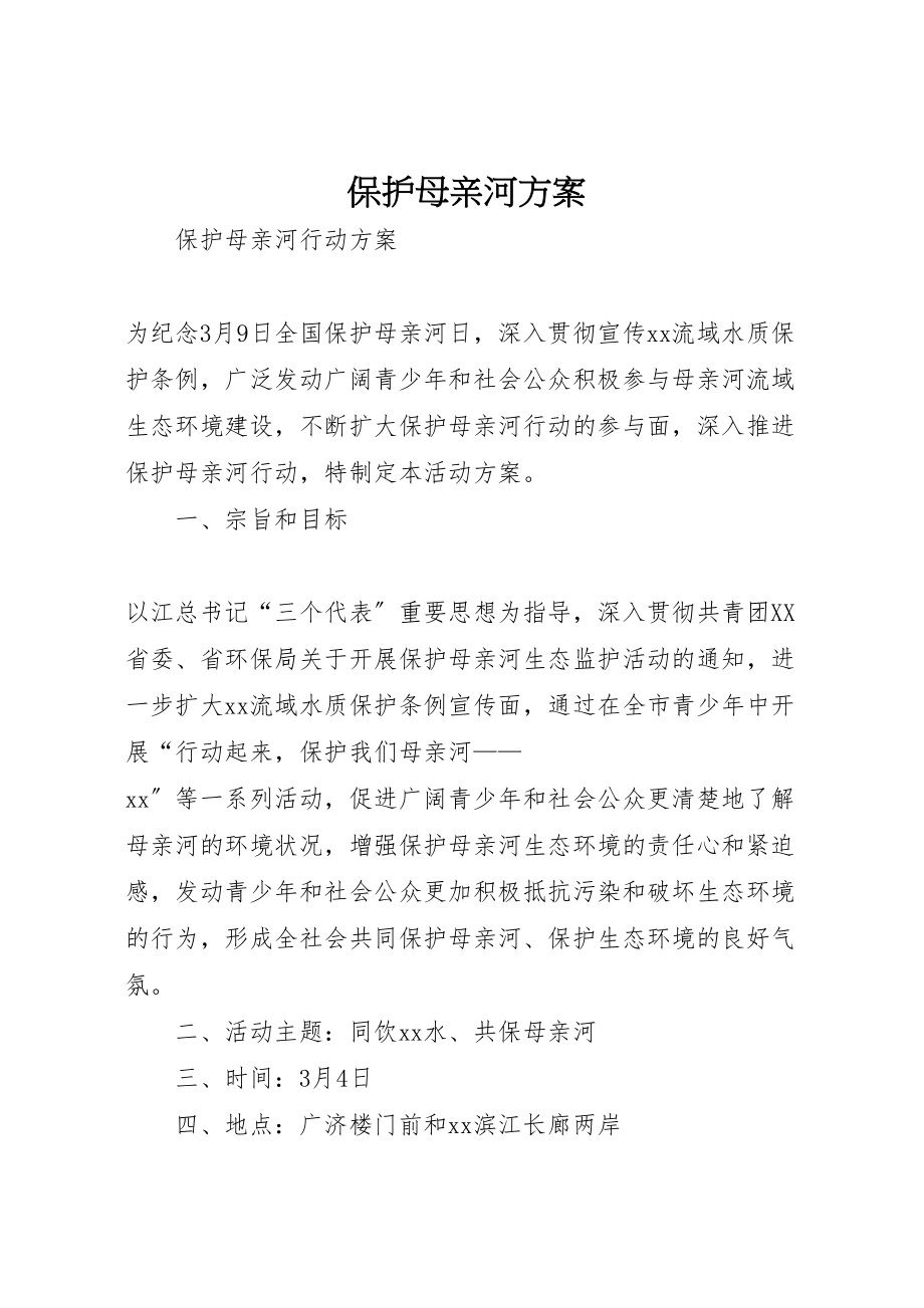 2023年保护母亲河方案 2.doc_第1页