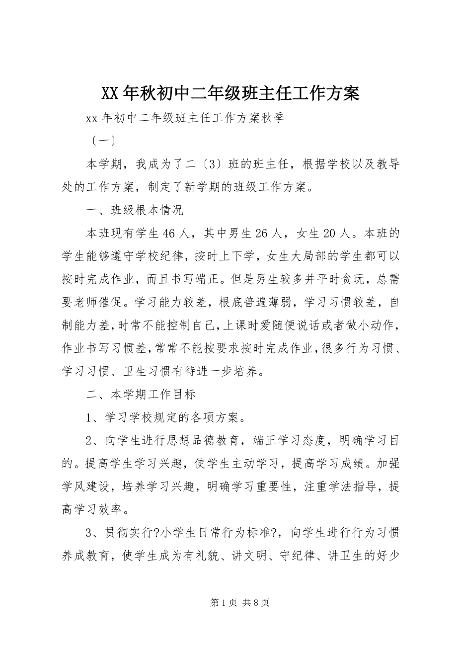 2023年秋初中二年级班主任工作计划.docx_第1页