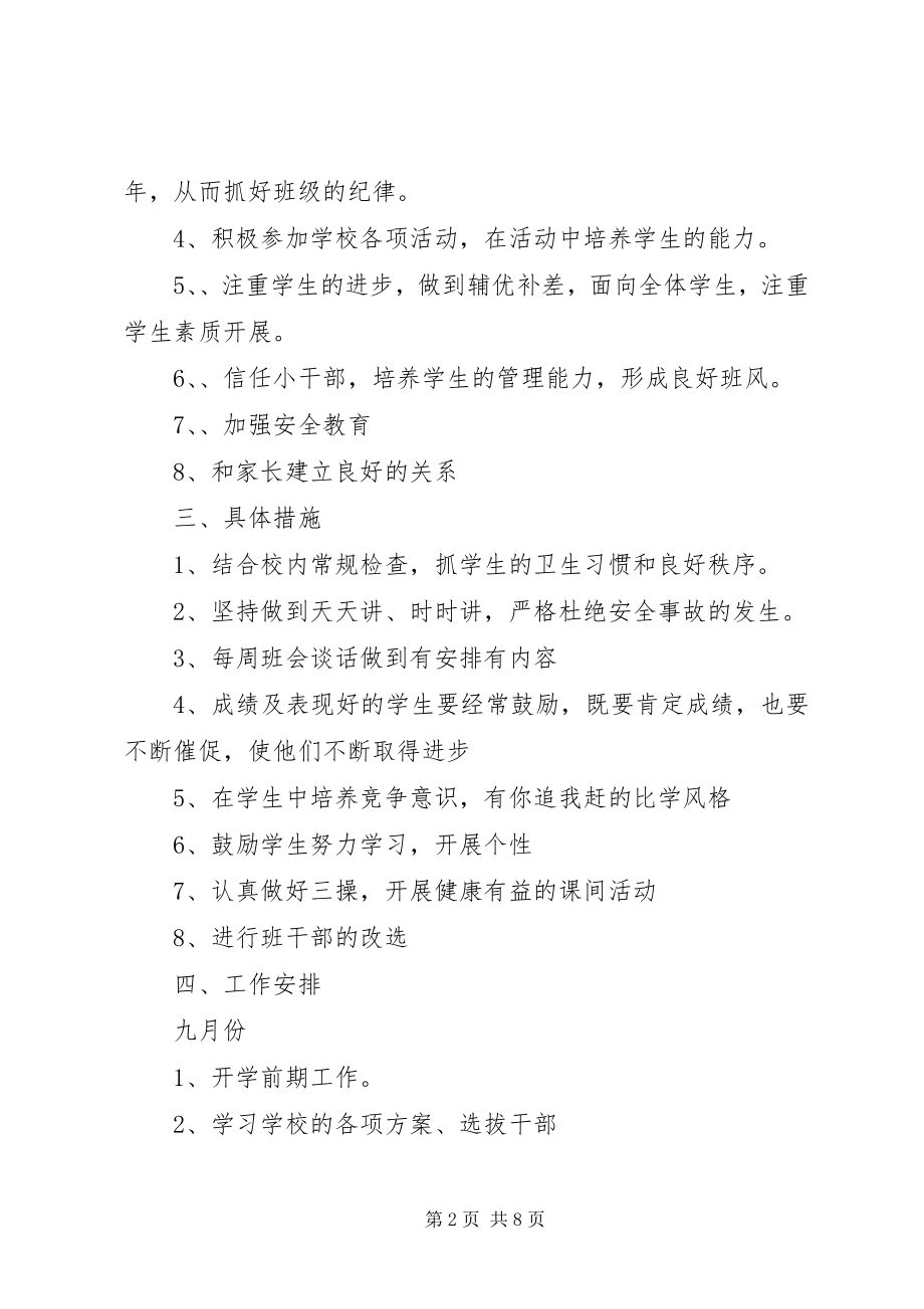 2023年秋初中二年级班主任工作计划.docx_第2页