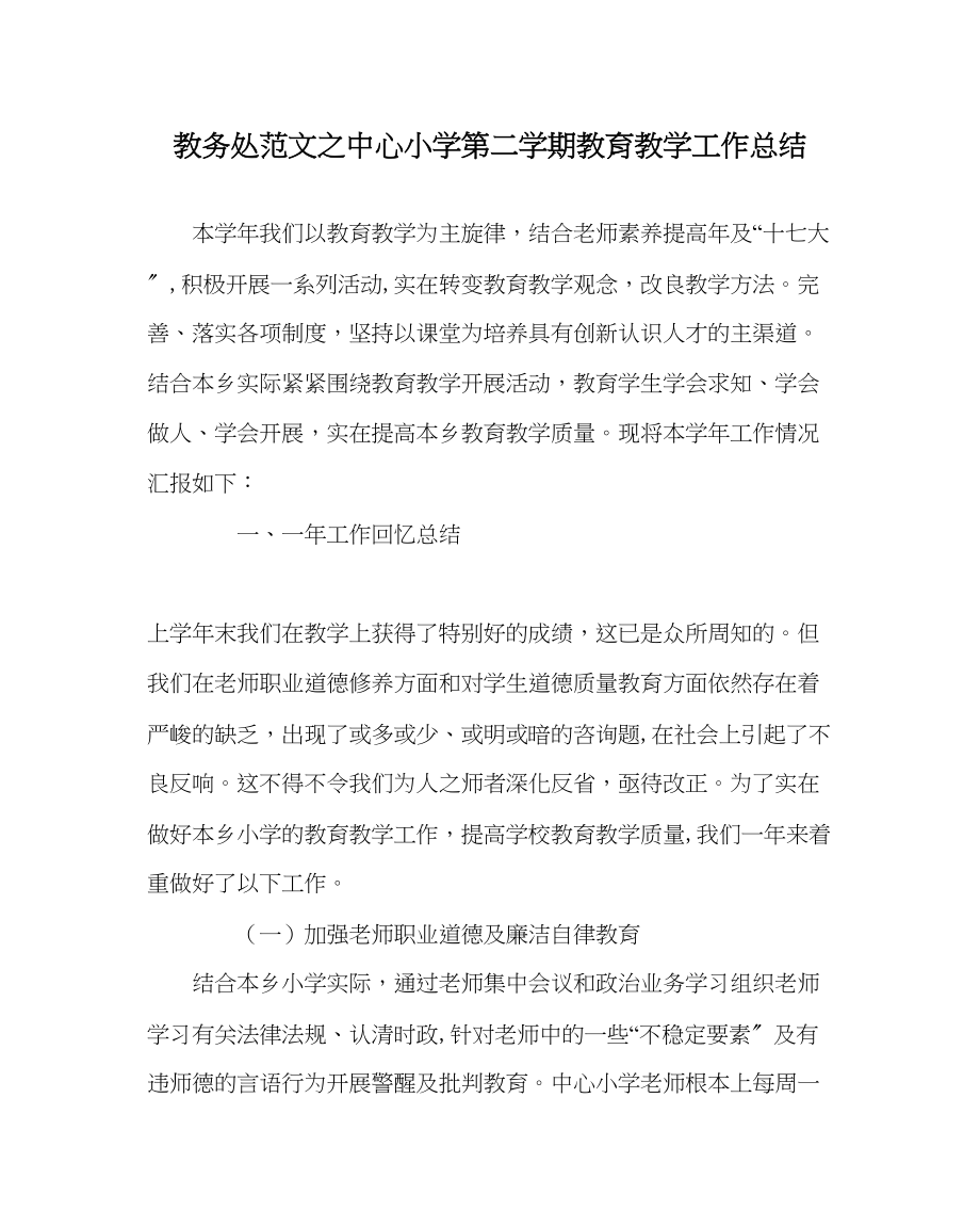 2023年教导处范文中心小学第二学期教育教学工作总结.docx_第1页