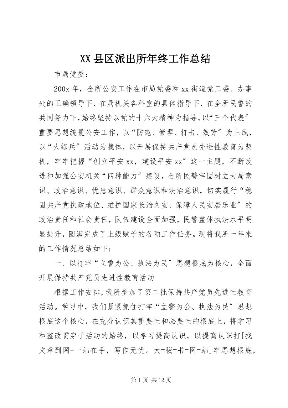 2023年XX县区派出所年终工作总结新编.docx_第1页