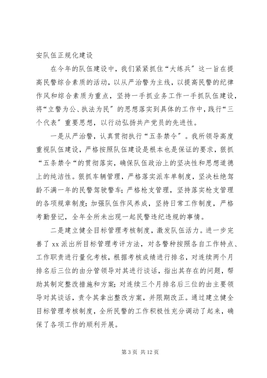 2023年XX县区派出所年终工作总结新编.docx_第3页