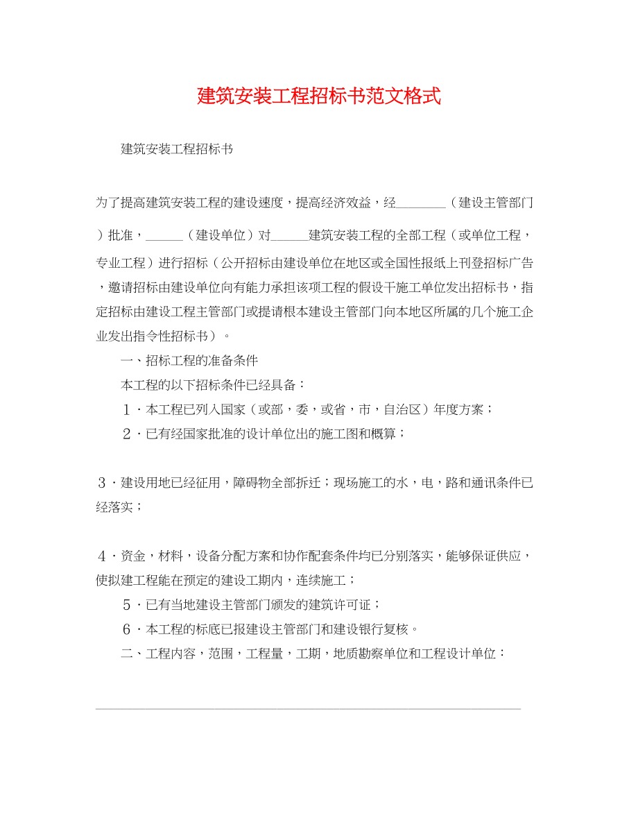 2023年建筑安装工程招标书范文格式.docx_第1页