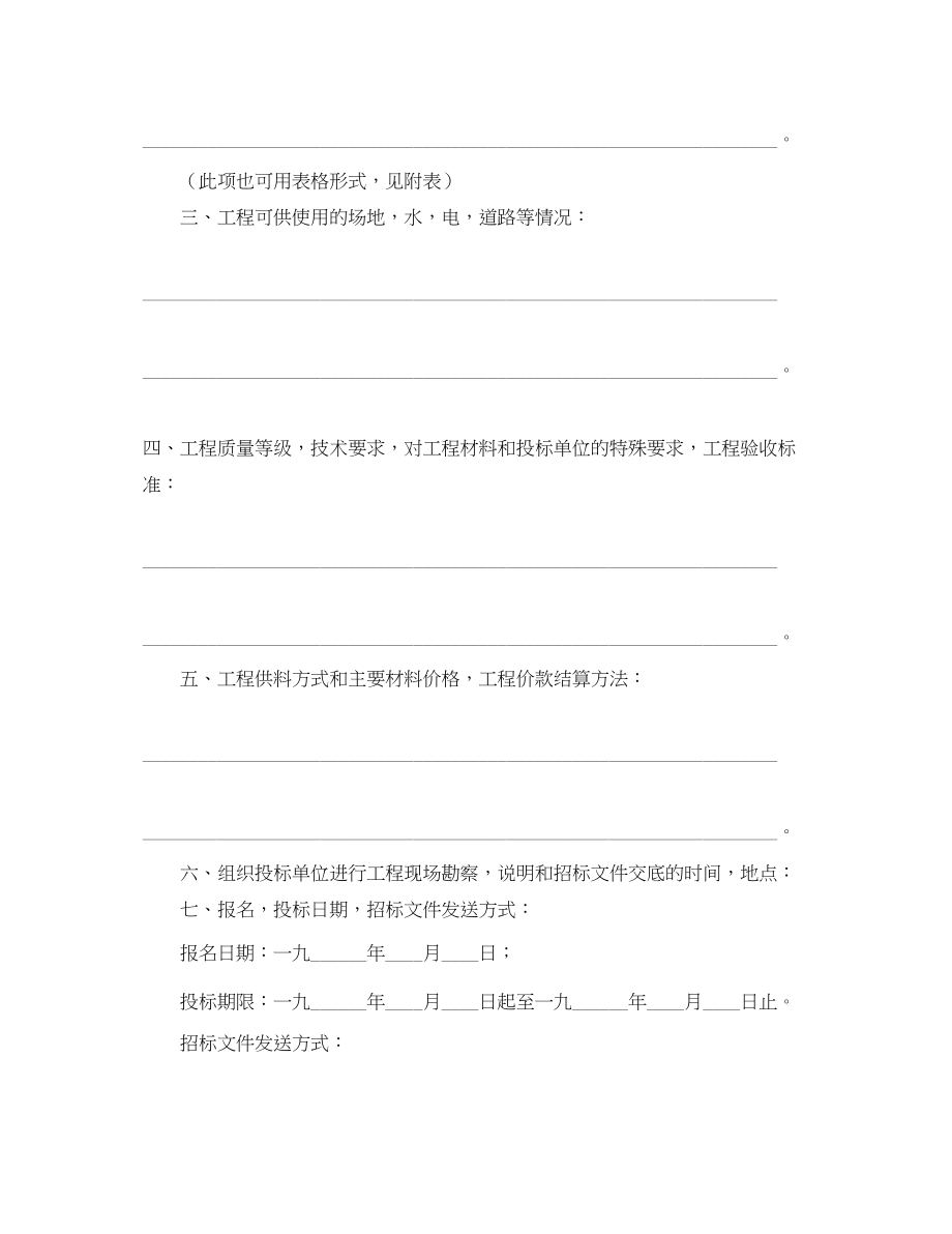 2023年建筑安装工程招标书范文格式.docx_第2页