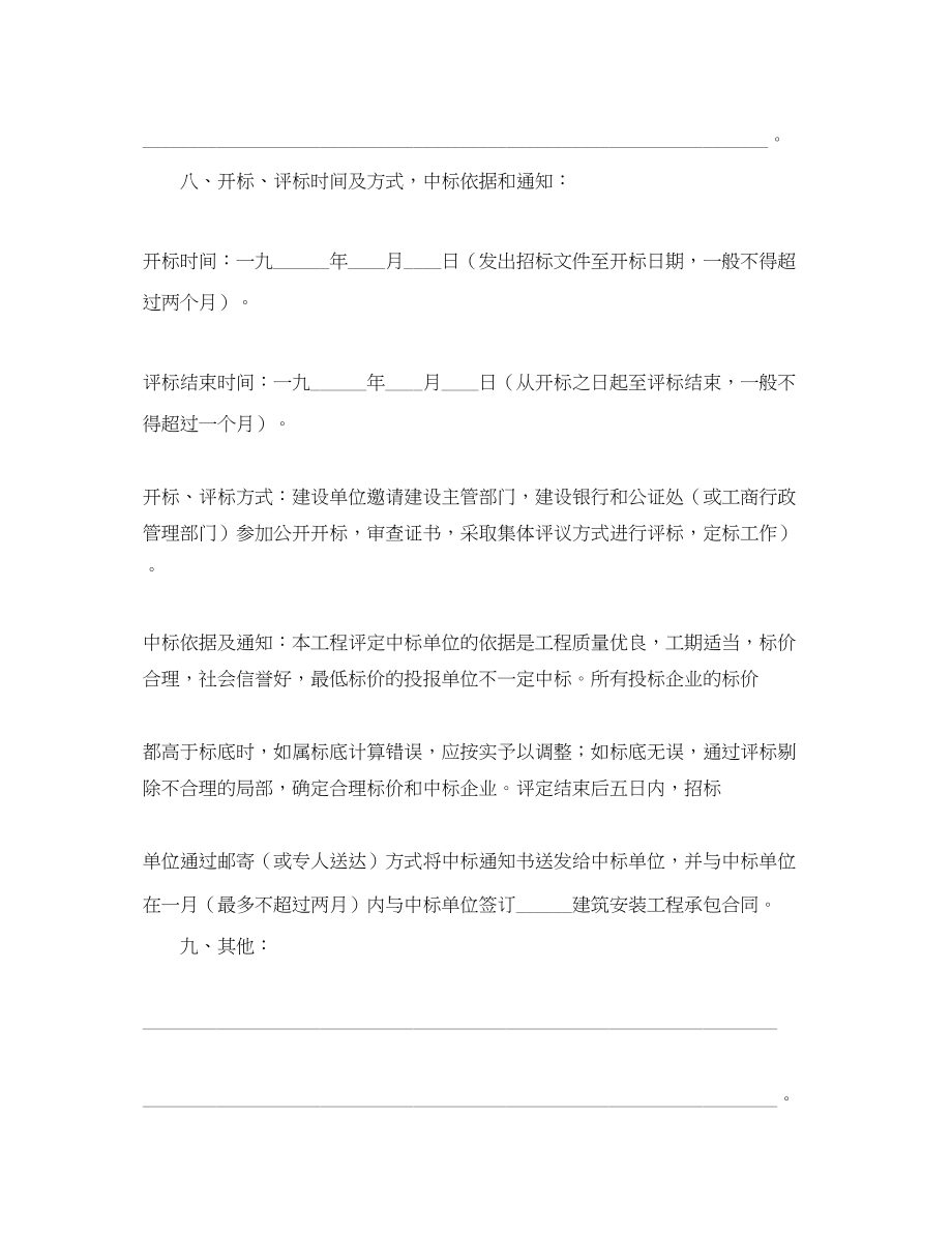 2023年建筑安装工程招标书范文格式.docx_第3页