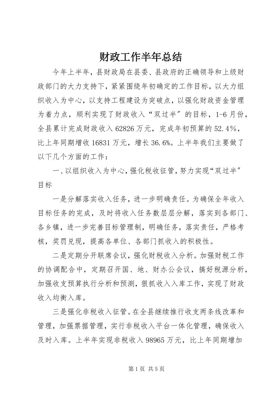 2023年财政工作半年总结.docx_第1页