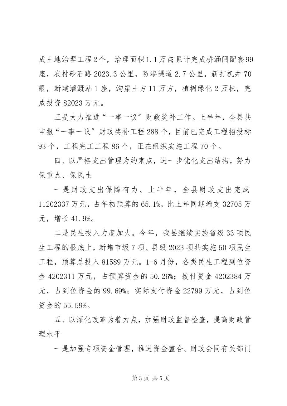 2023年财政工作半年总结.docx_第3页