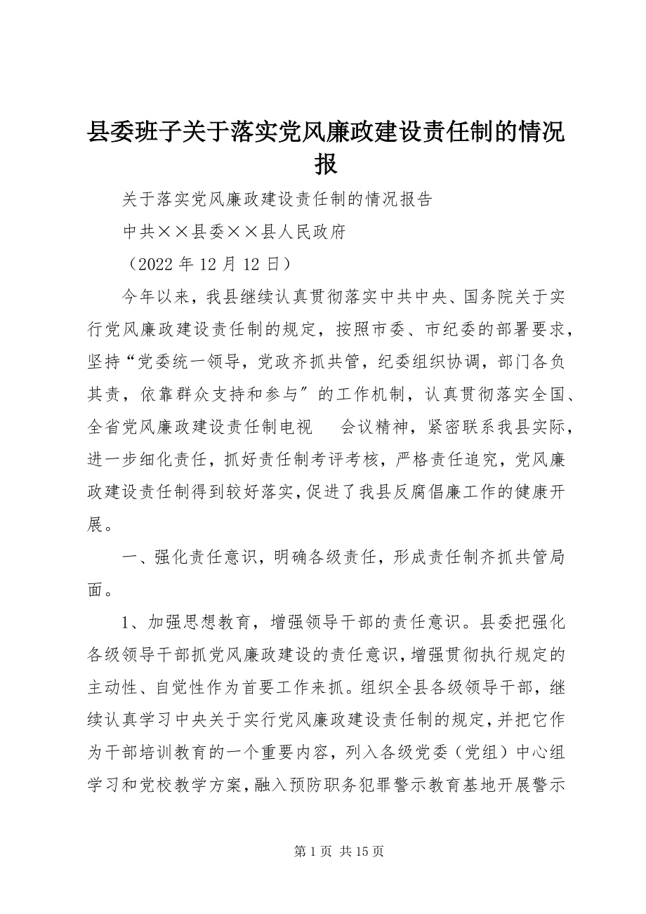 2023年县委班子关于落实党风廉政建设责任制的情况报.docx_第1页