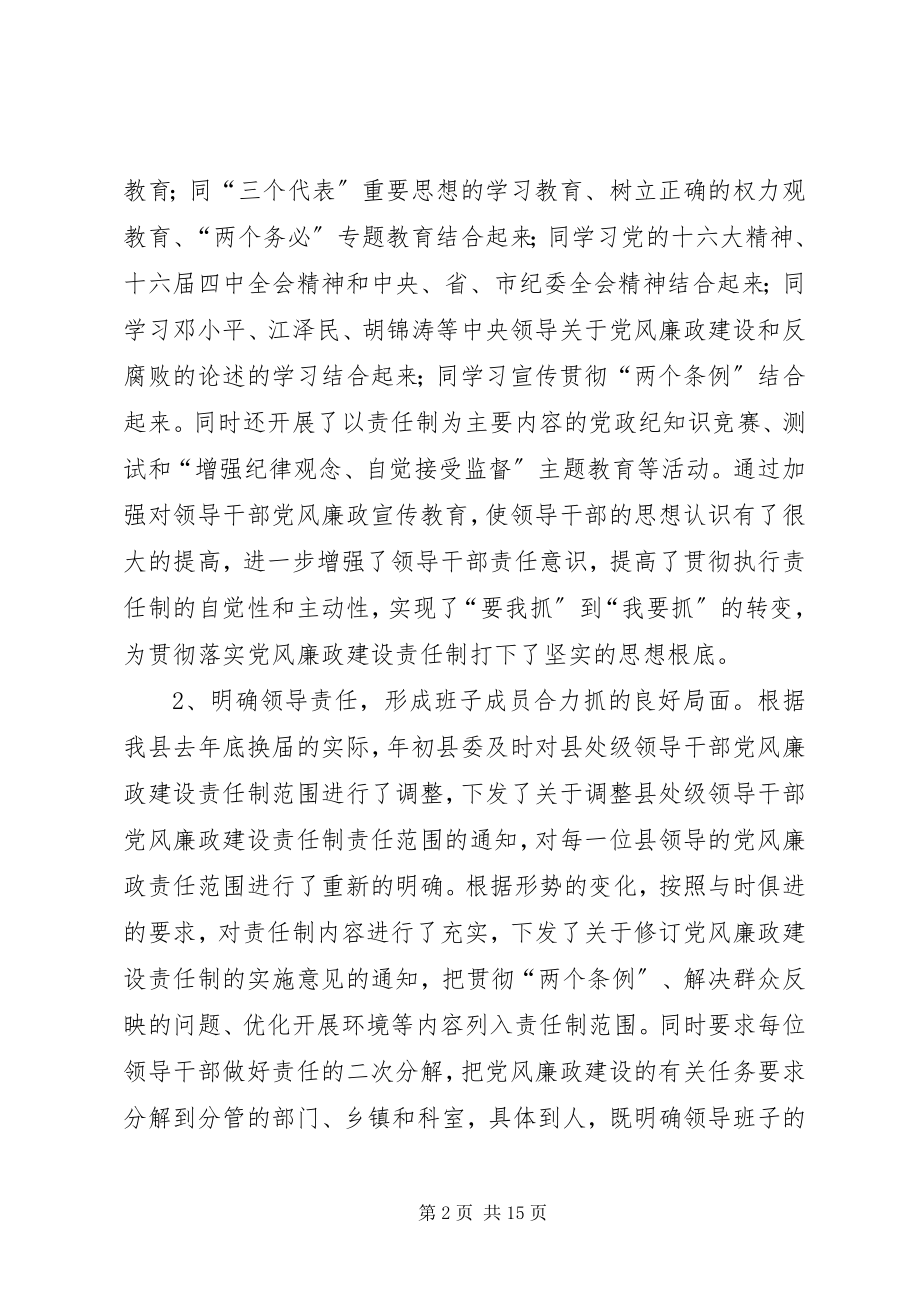 2023年县委班子关于落实党风廉政建设责任制的情况报.docx_第2页