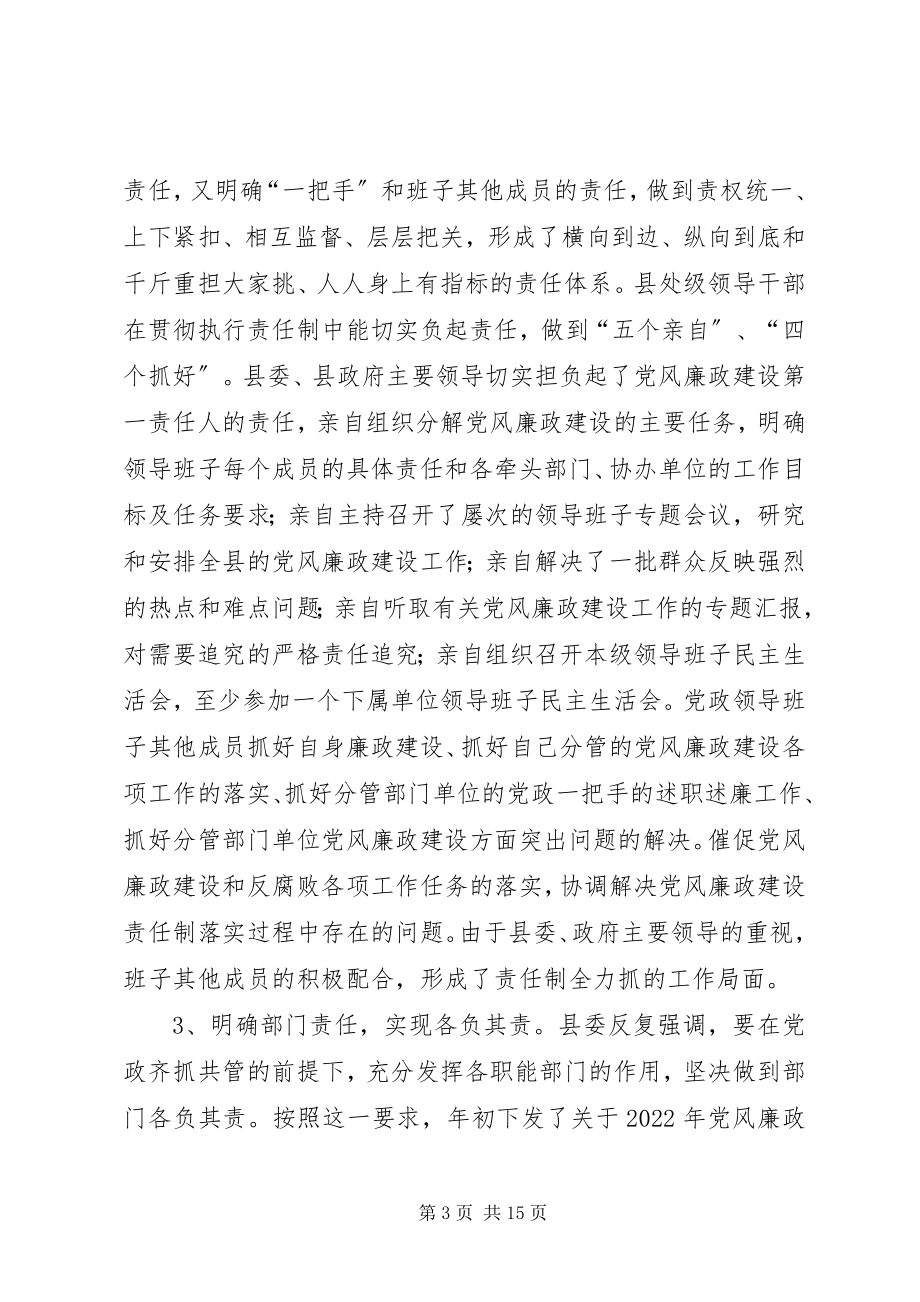 2023年县委班子关于落实党风廉政建设责任制的情况报.docx_第3页