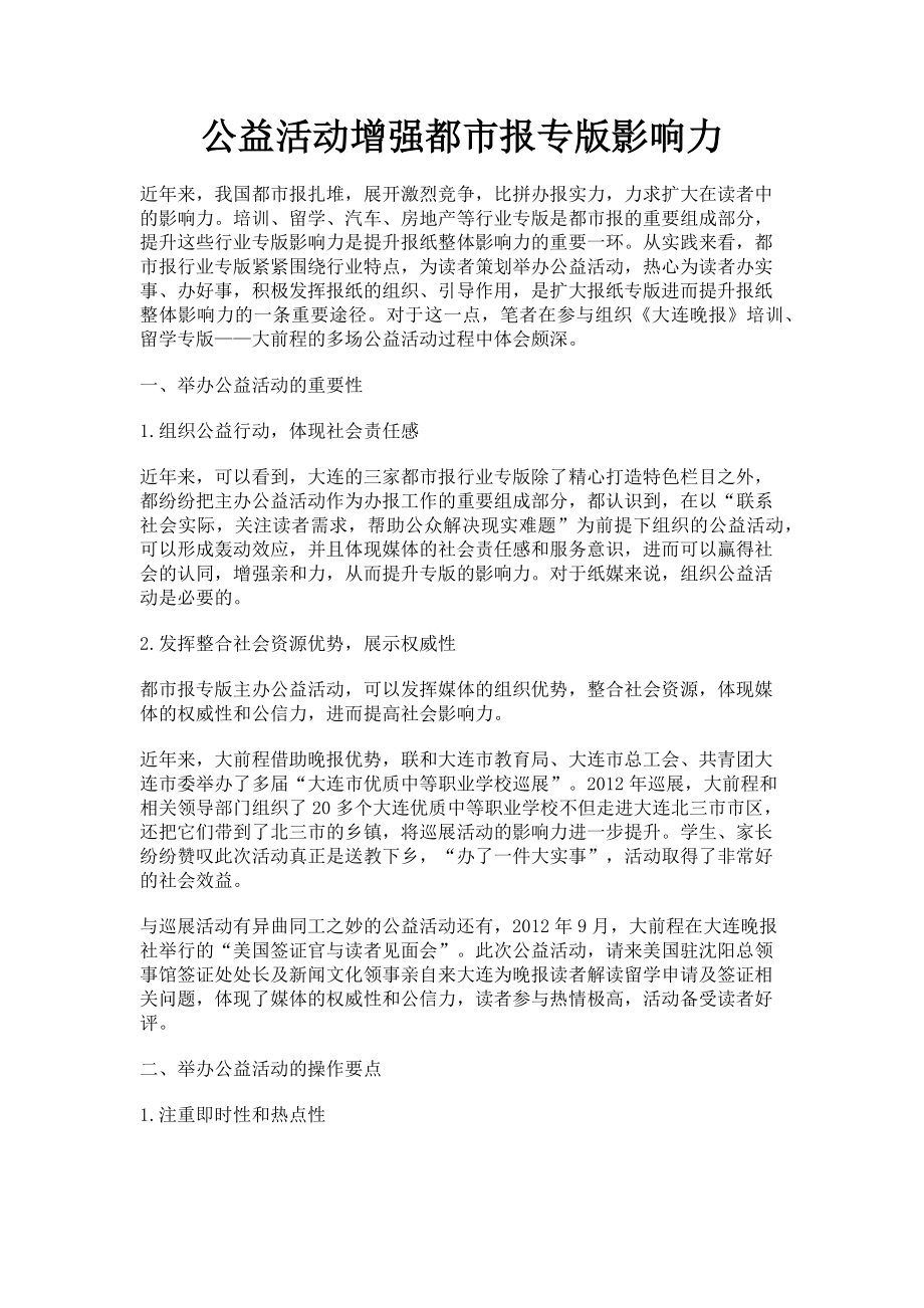 2023年公益活动增强都市报专版影响力.doc_第1页