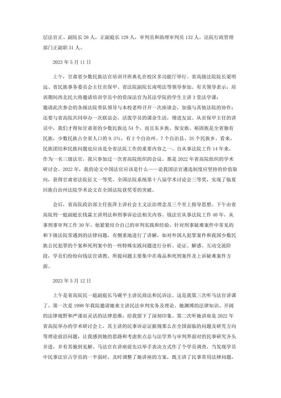 2023年一个土族法官的培训日记.docx_第2页