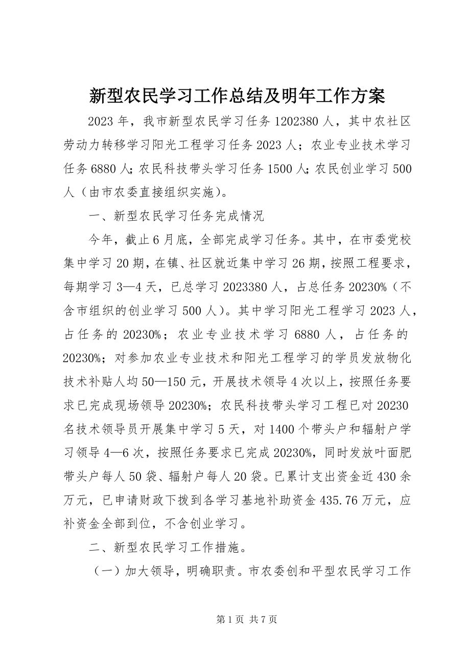 2023年新型农民学习工作总结及明年工作计划.docx_第1页