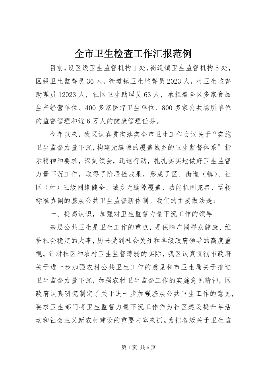 2023年全市卫生检查工作汇报范例.docx_第1页