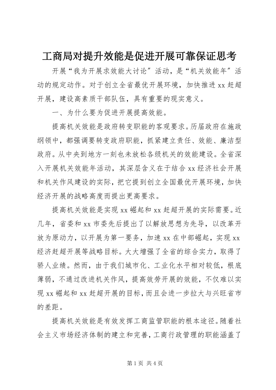 2023年工商局对提升效能是促进发展可靠保证思考.docx_第1页