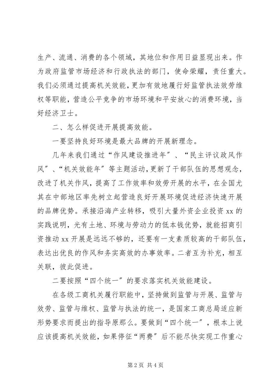 2023年工商局对提升效能是促进发展可靠保证思考.docx_第2页