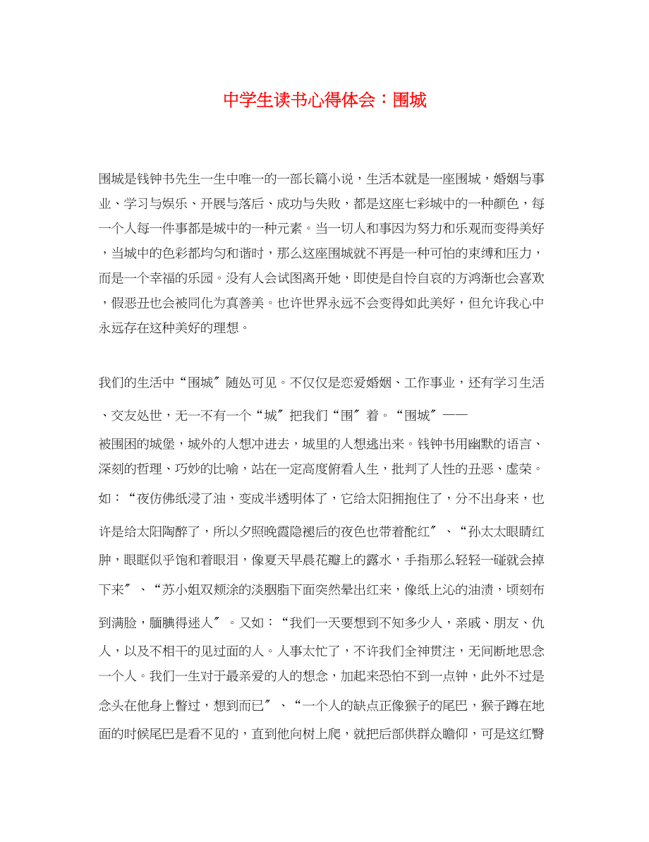 2023年中学生读书心得体会围城.docx_第1页