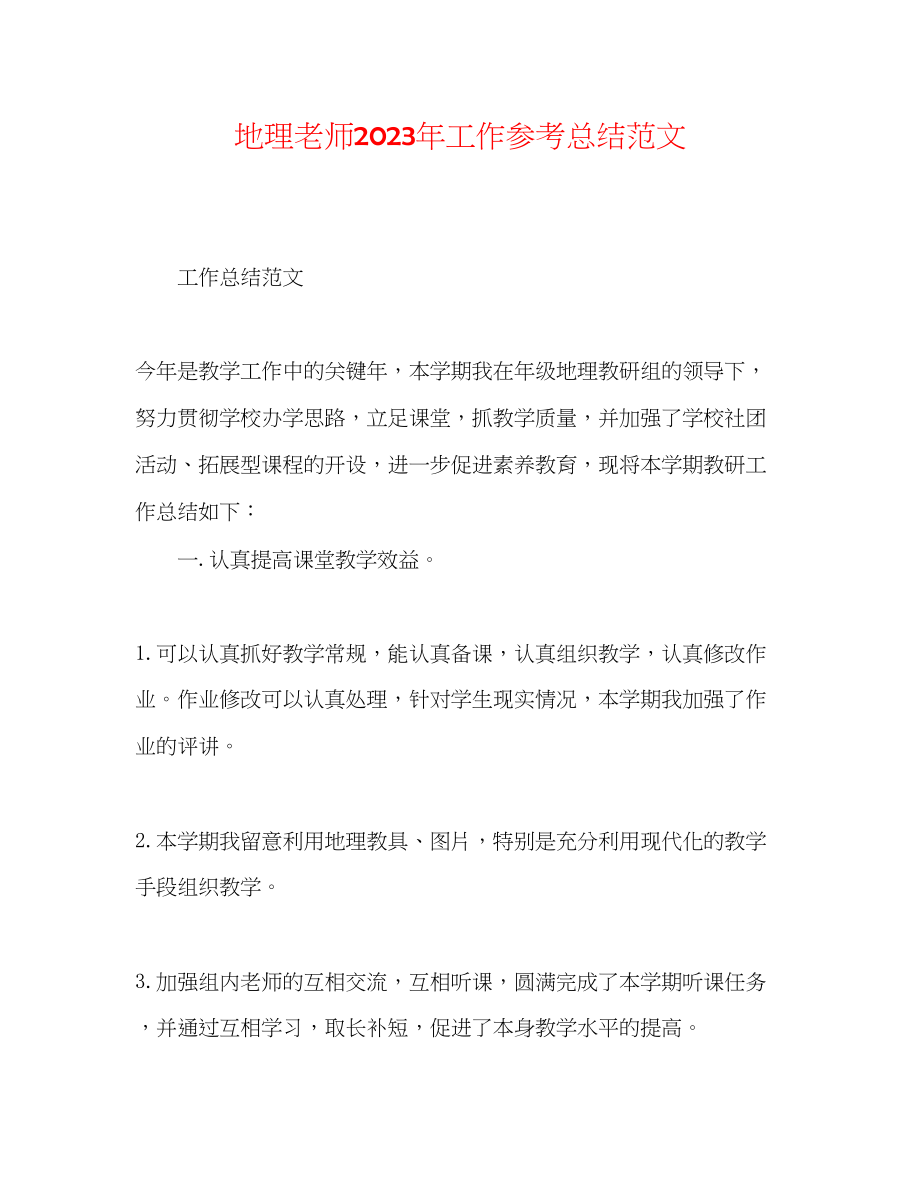 2023年地理教师工作总结范文.docx_第1页