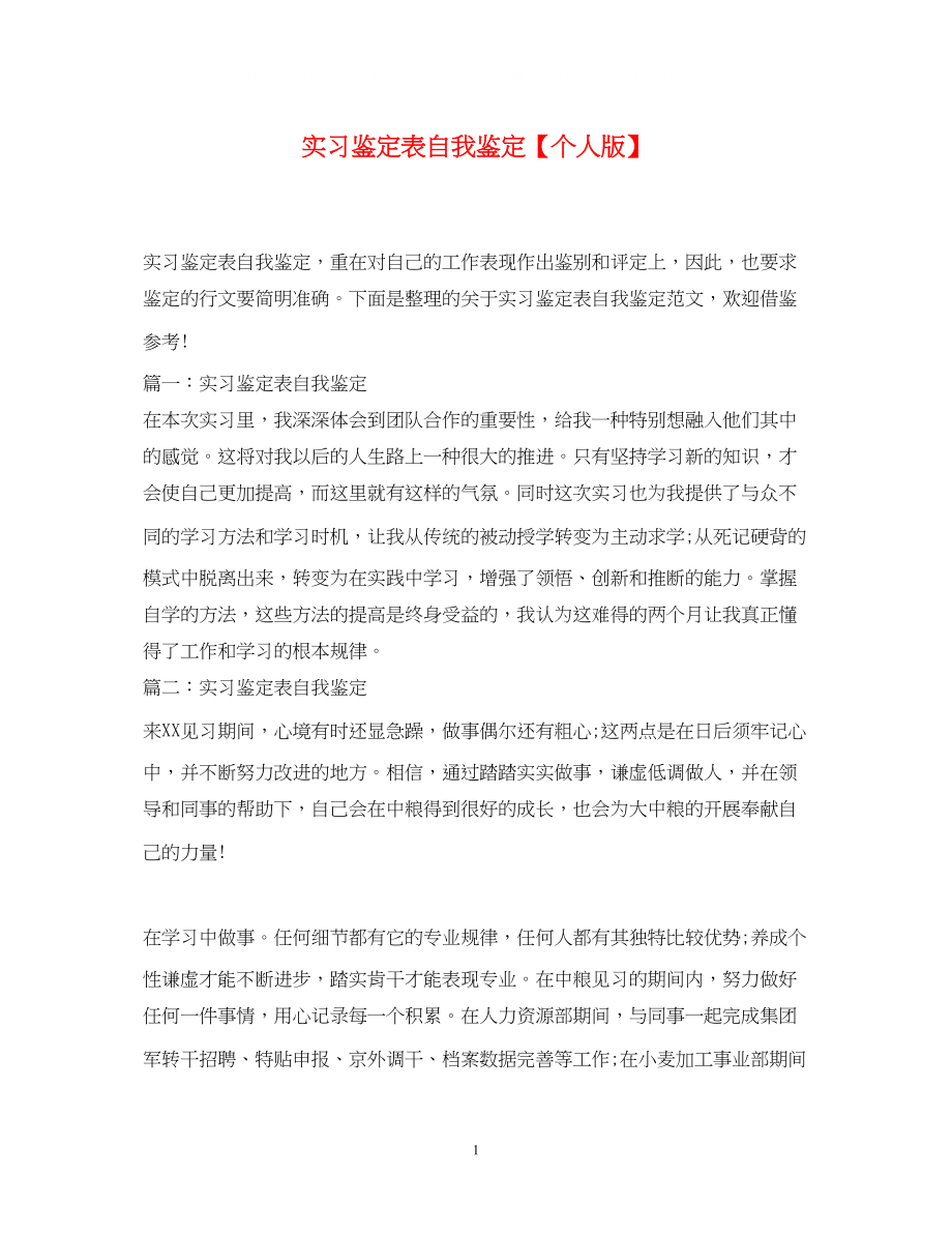 2023年实习鉴定表自我鉴定个人版.docx_第1页