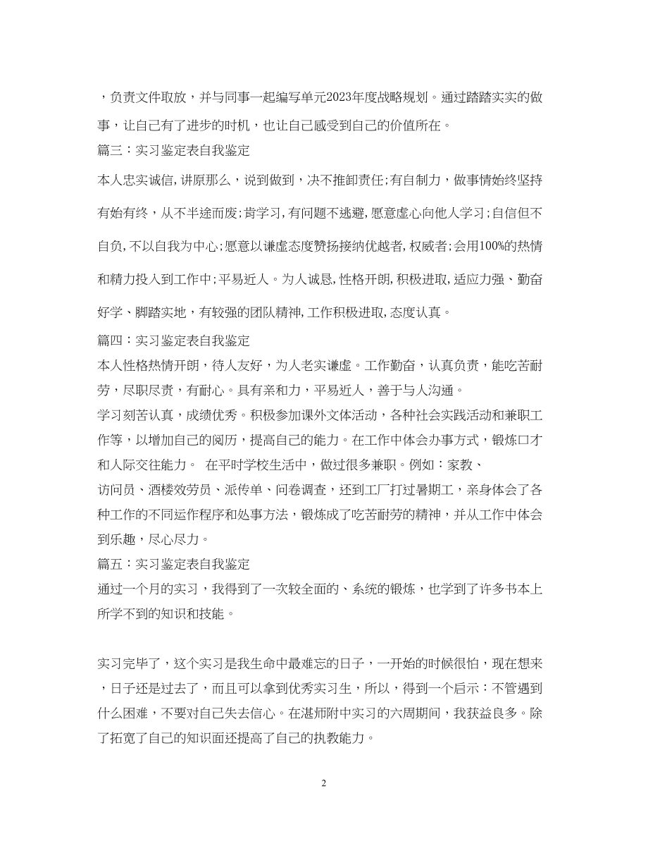 2023年实习鉴定表自我鉴定个人版.docx_第2页