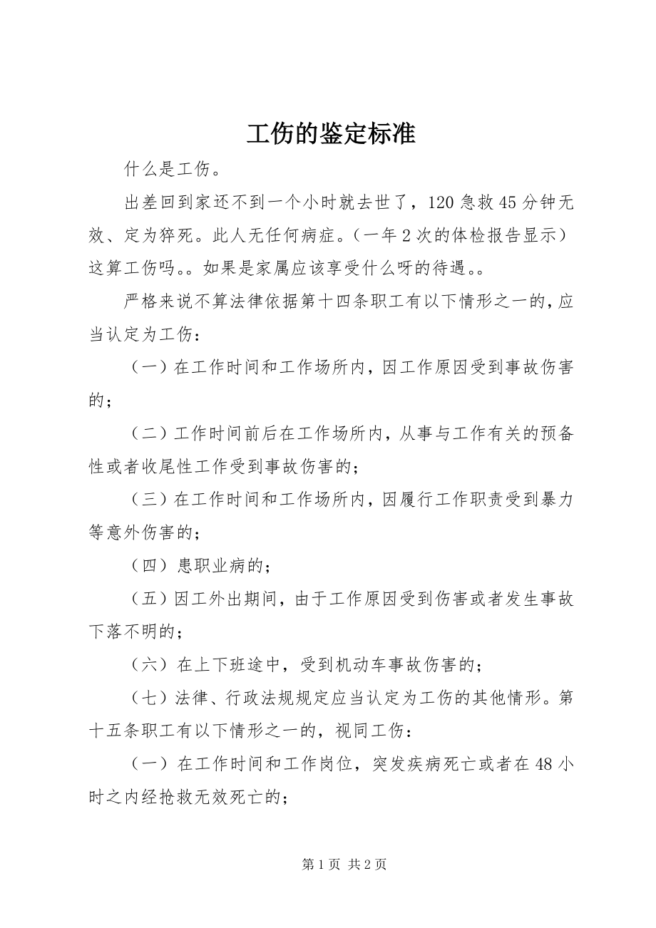 2023年工伤的鉴定标准.docx_第1页