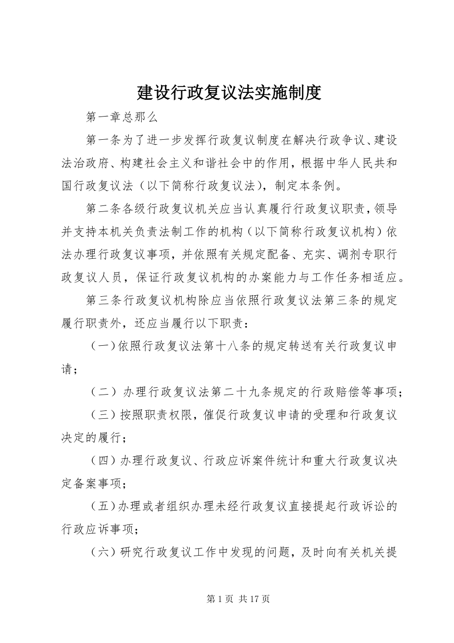 2023年建设行政复议法实施制度.docx_第1页