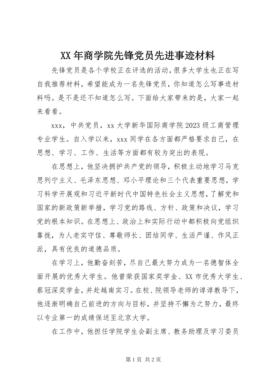 2023年商学院先锋党员先进事迹材料.docx_第1页