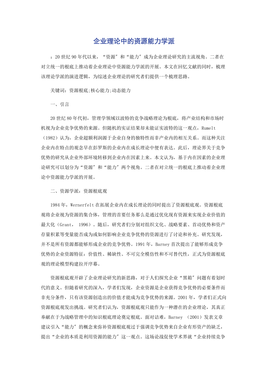 2023年企业理论中的资源能力学派.docx_第1页