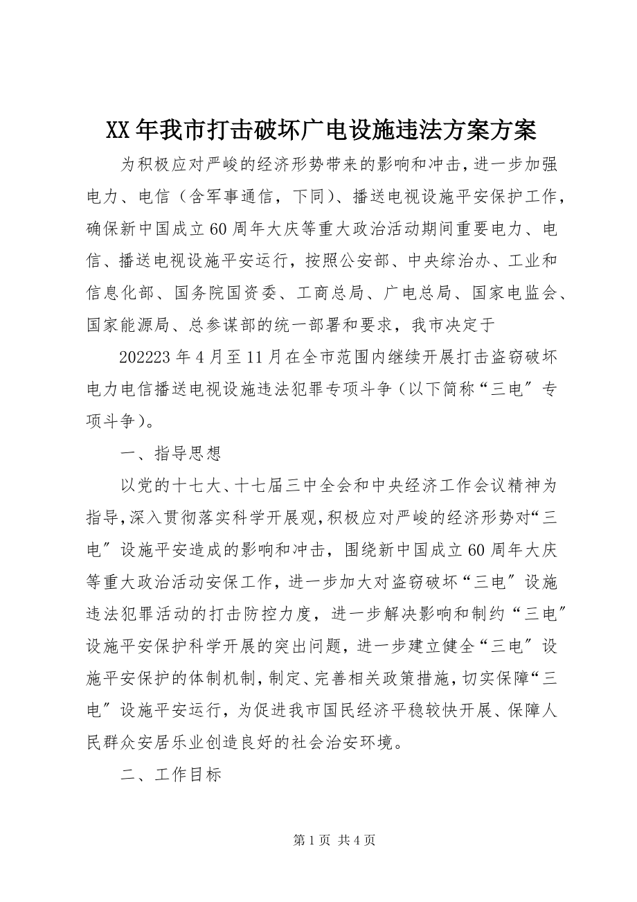 2023年我市打击破坏广电设施违法计划方案.docx_第1页