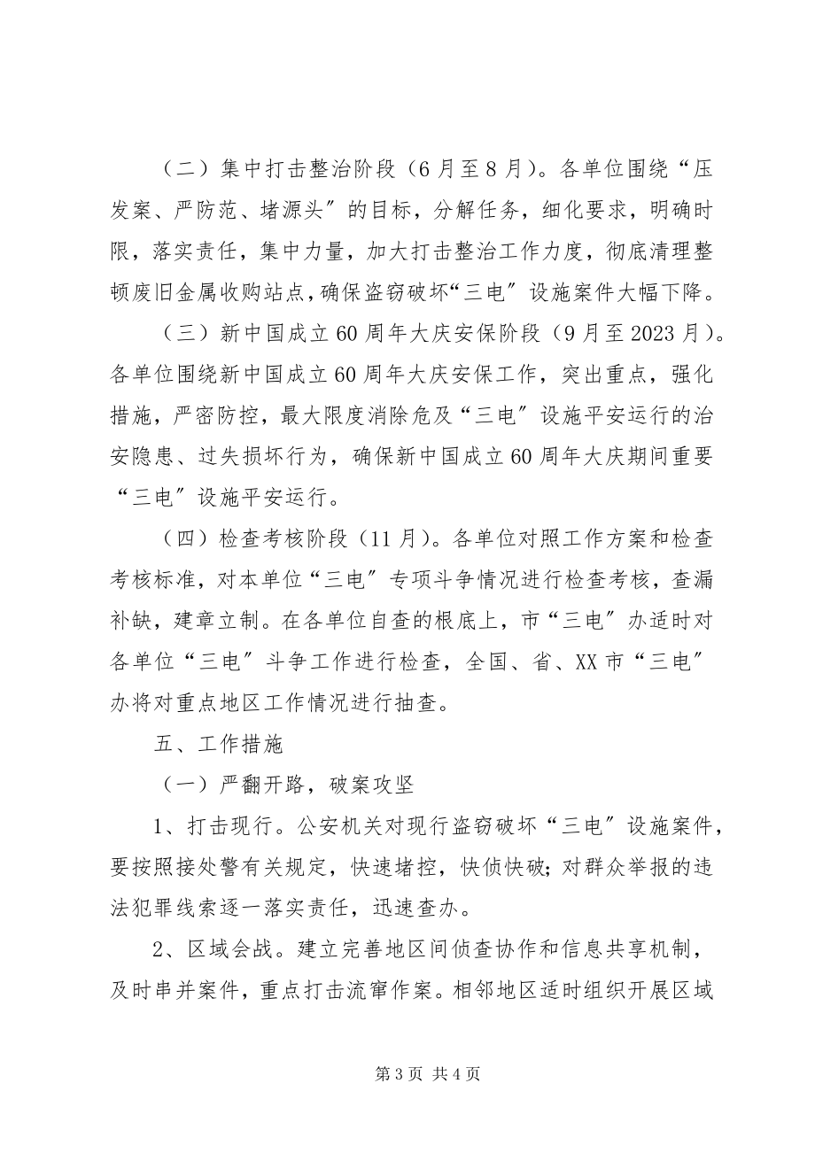 2023年我市打击破坏广电设施违法计划方案.docx_第3页