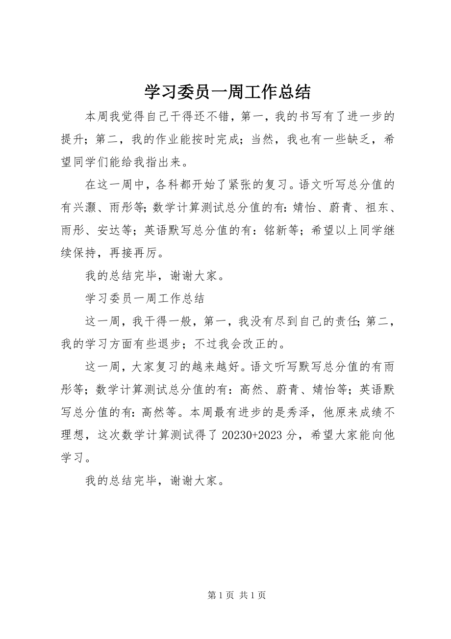 2023年学习委员一周工作总结.docx_第1页