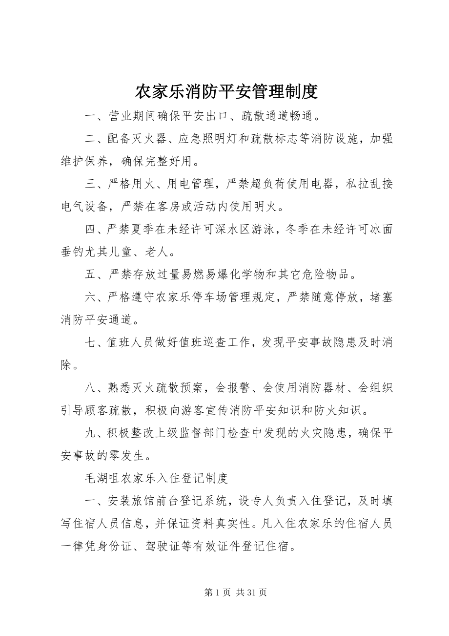 2023年农家乐消防安全管理制度.docx_第1页