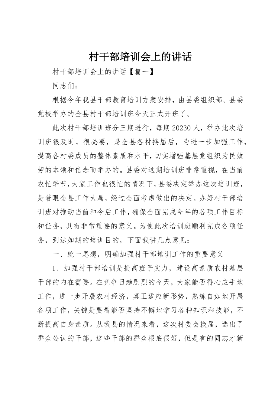 2023年村干部培训会上的致辞新编.docx_第1页