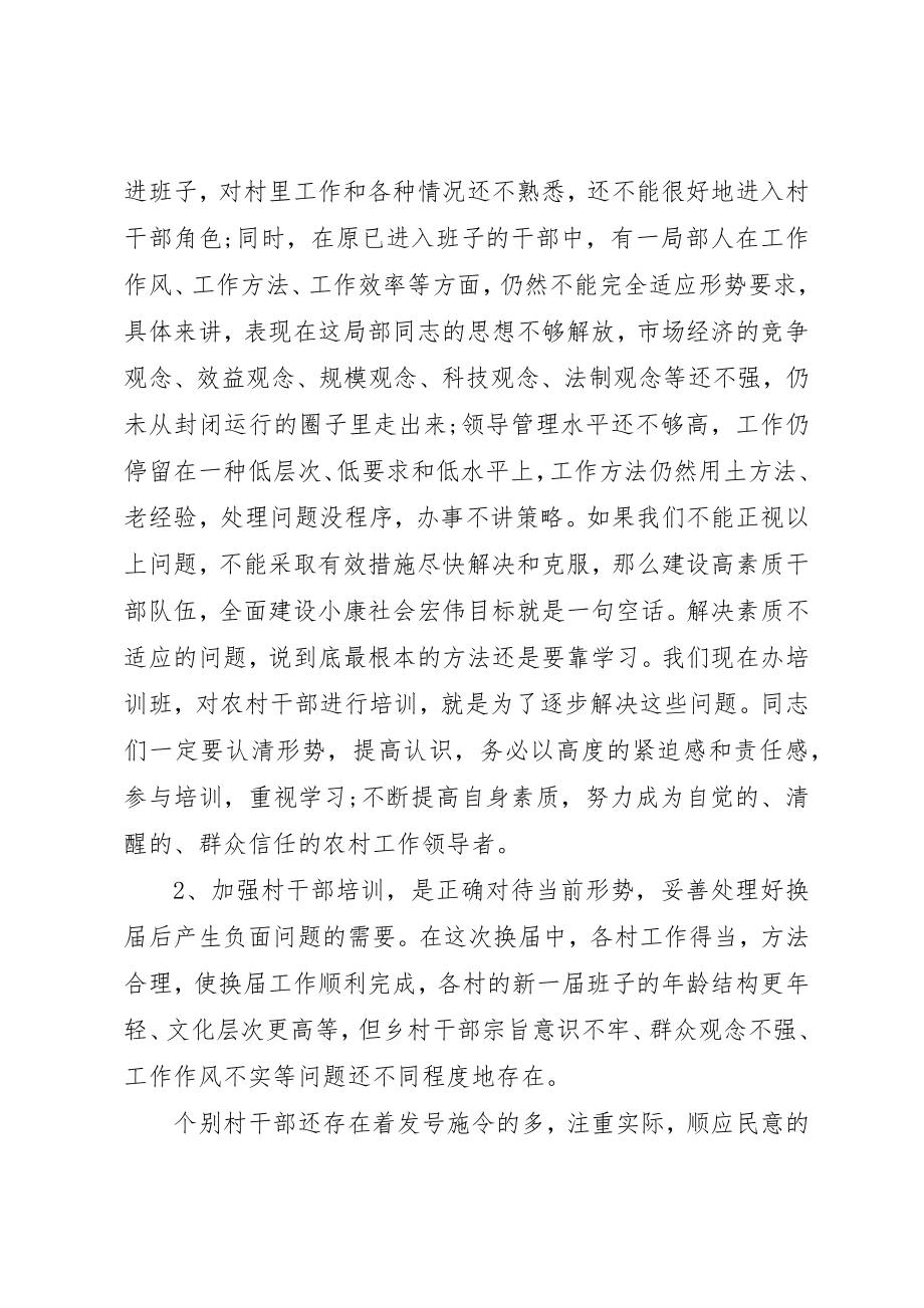 2023年村干部培训会上的致辞新编.docx_第2页