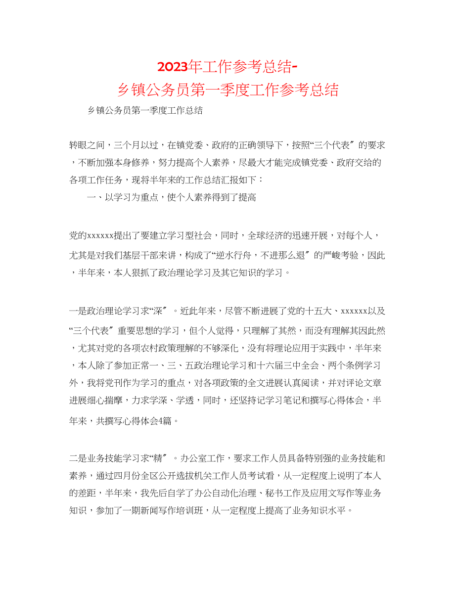 2023年工作总结乡镇公务员第一季度工作总结.docx_第1页