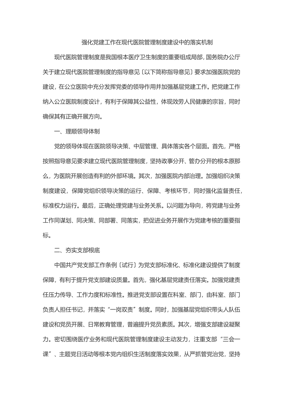 2023年强化党建工作在现代医院管理制度建设中的落实机制.docx_第1页