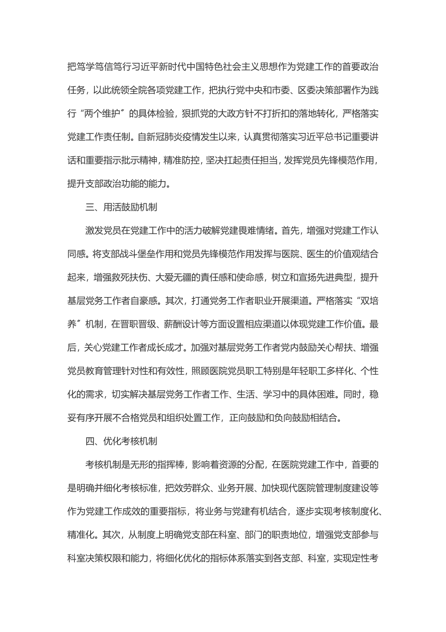 2023年强化党建工作在现代医院管理制度建设中的落实机制.docx_第2页